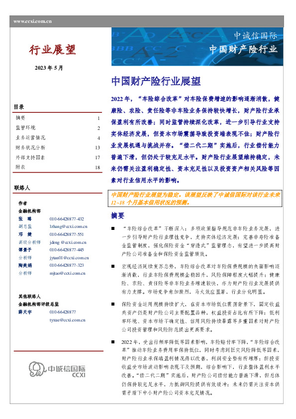 中国财产险行业展望