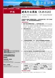 建筑行业周报：中国-中亚峰会成功举行，一带一路投资规模有望继续扩大
