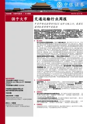 交通运输行业周报:中东市场走强带动VLCC运价大幅上行,美国交通部批准新增中美航班