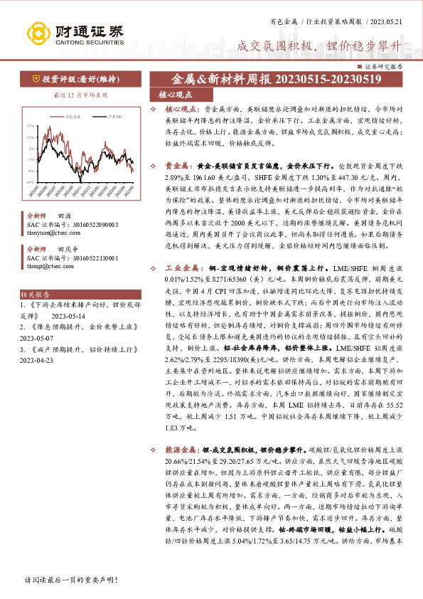 金属&新材料周报：成交氛围积极，锂价稳步攀升
