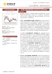 金属&新材料周报：成交氛围积极，锂价稳步攀升