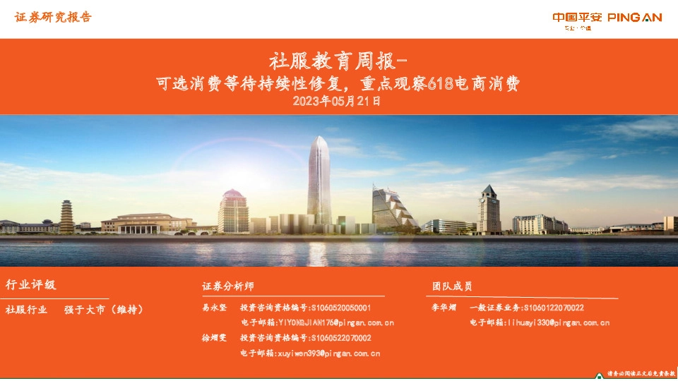 社服教育周报：可选消费等待持续性修复，重点观察618电商消费