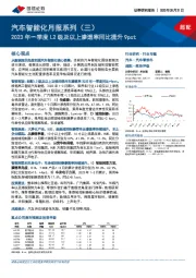 汽车智能化月报系列（三）：2023年一季度L2级及以上渗透率同比提升9pct