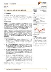 电子行业23Q1总结：有望进入复苏周期