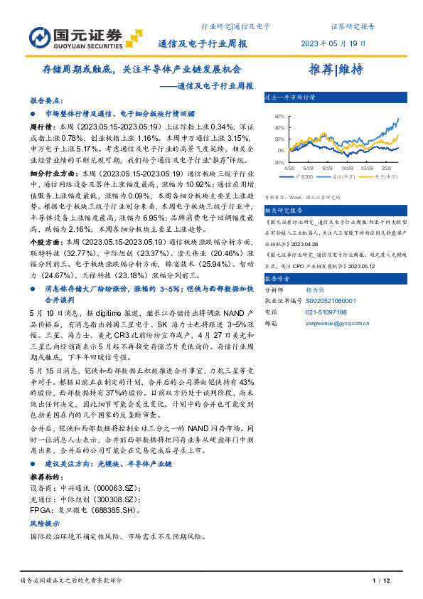 通信及电子行业周报：存储周期或触底，关注半导体产业链发展机会