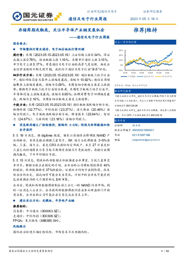 通信及电子行业周报：存储周期或触底，关注半导体产业链发展机会
