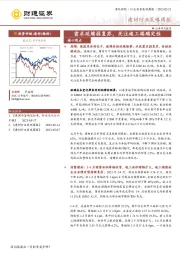 建材行业策略周报：需求延续弱复苏，关注竣工端确定性