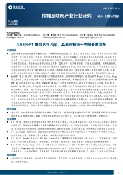 传媒互联网产业行业研究：ChatGPT推出iOS App，互联网板块一季报密集发布