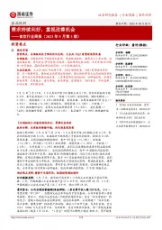 食饮行业周报（2023年5月第3期）：需求持续向好，重视改善机会