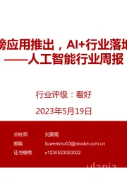 人工智能行业周报：国内外重磅应用推出，AI+行业落地进程加速