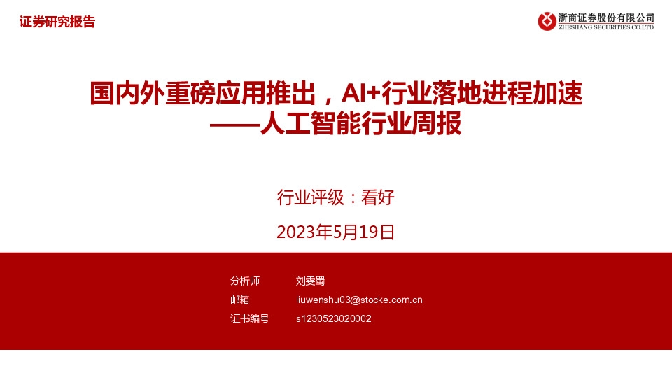 人工智能行业周报：国内外重磅应用推出，AI+行业落地进程加速