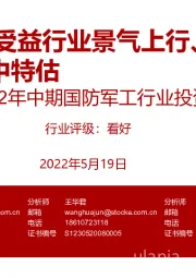 2022年中期国防军工行业投资策略：船舶：受益行业景气上行、一带一路、中特估