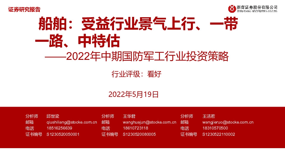 2022年中期国防军工行业投资策略：船舶：受益行业景气上行、一带一路、中特估