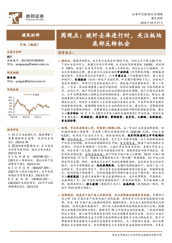 建筑材料周观点：玻纤去库进行时，关注板块底部反转机会