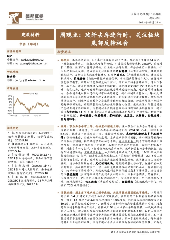 建筑材料周观点：玻纤去库进行时，关注板块底部反转机会