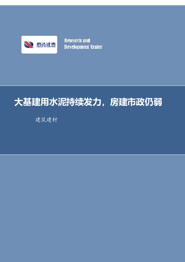 建筑建材行业周报：大基建用水泥持续发力，房建市政仍弱