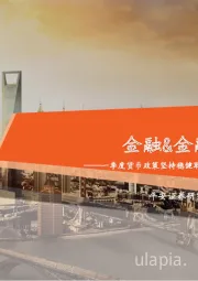 金融&金融科技行业周报:一季度货币政策坚持稳健取向,营收拖累一季度银行业盈利下行
