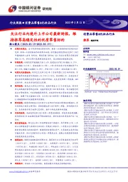 消费品零售&化妆品行业周报：关注行业内境外上市公司最新财报，维持推荐高稳定性的优质零售标的