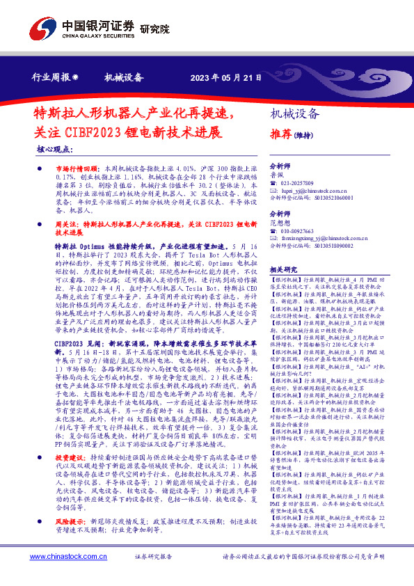 机械设备行业周报：特斯拉人形机器人产业化再提速，关注CIBF2023锂电新技术进展