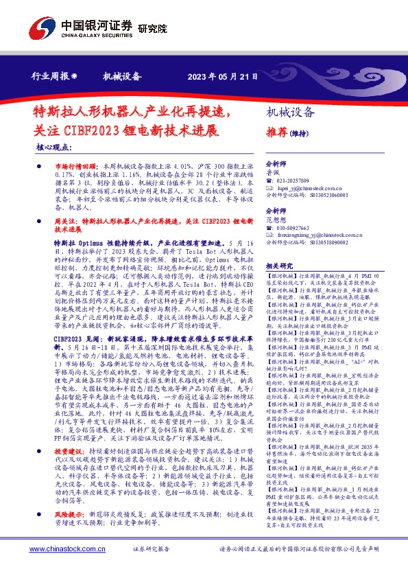 机械设备行业周报：特斯拉人形机器人产业化再提速，关注CIBF2023锂电新技术进展