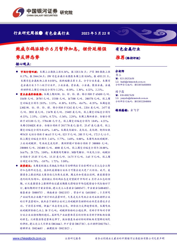 有色金属行业研究周报：鲍威尔鸽派暗示6月暂停加息，锂价延续强势反弹态势