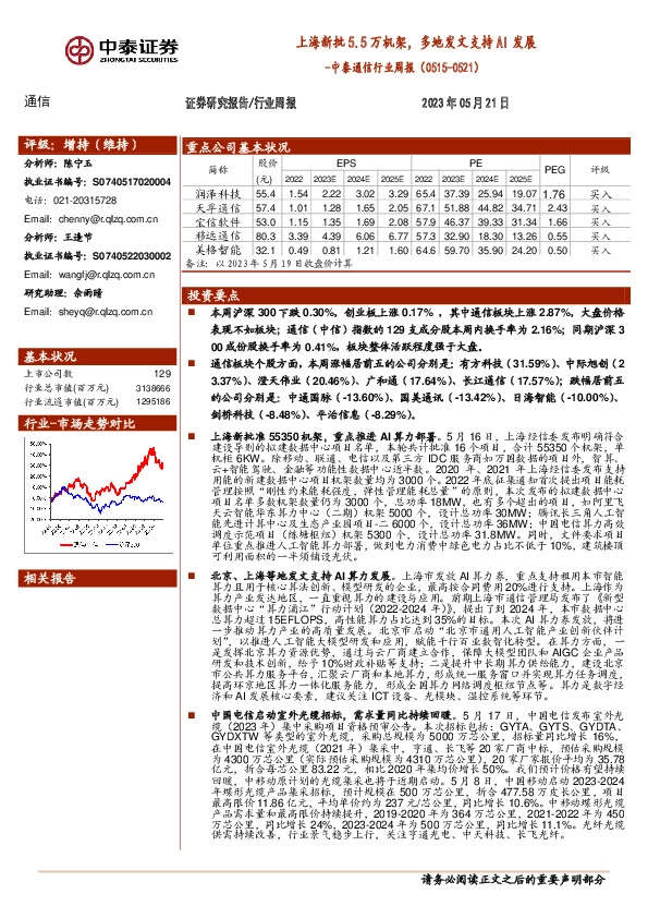 通信行业周报：上海新批5.5万机架，多地发文支持AI发展