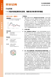 电力设备及新能源行业周报:1-4月国内新能源装机高增,输配电价政策利好储能
