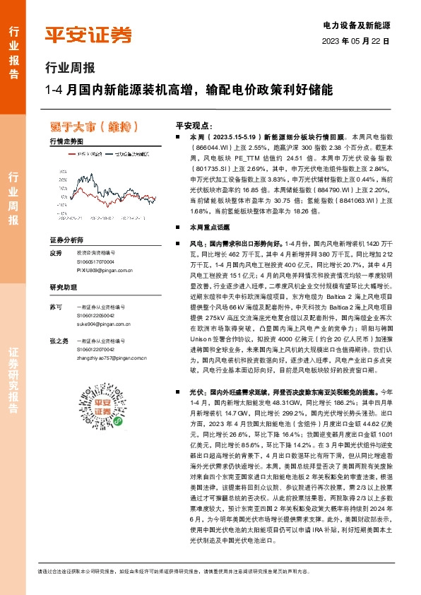 电力设备及新能源行业周报：1-4月国内新能源装机高增，输配电价政策利好储能
