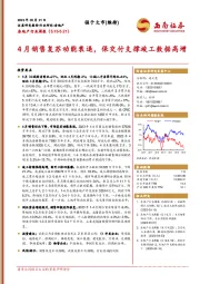 房地产行业周报：4月销售复苏动能衰退，保交付支撑竣工数据高增
