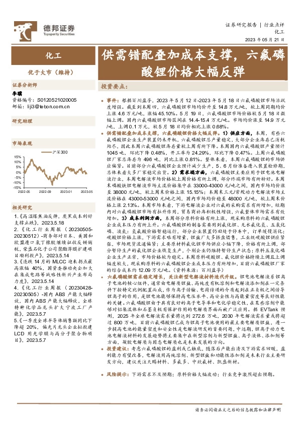 化工：供需错配叠加成本支撑，六氟磷酸锂价格大幅反弹