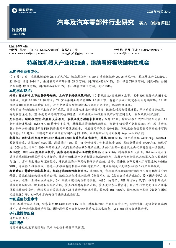 汽车及汽车零部件行业研究：特斯拉机器人产业化加速，继续看好板块结构性机会