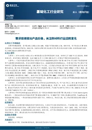 基础化工行业研究：需求继续扰动产品价格，关注新材料行业边际变化