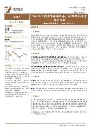 房地产行业周报：1-4月住宅销售持续改善，杭州部分街道放松限购