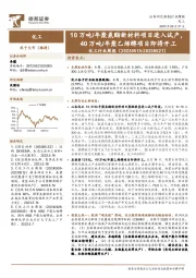 化工行业周报:10万吨/年聚氨酯新材料项目进入试产,40万吨/年聚乙烯醇项目即将开工