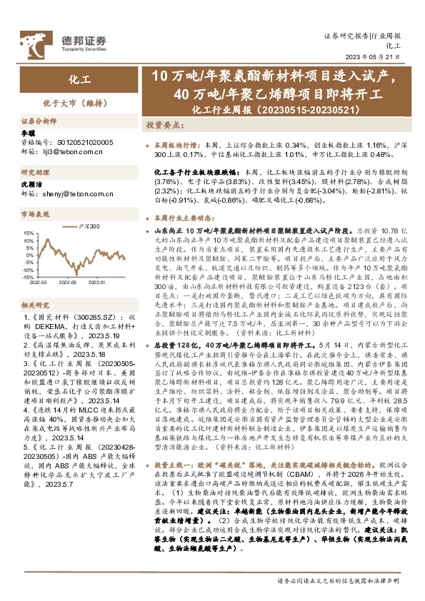 化工行业周报：10万吨/年聚氨酯新材料项目进入试产，40万吨/年聚乙烯醇项目即将开工