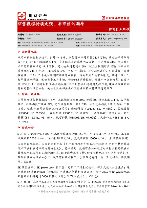 锂电行业周报：销售数据持续走强，后市值的期待