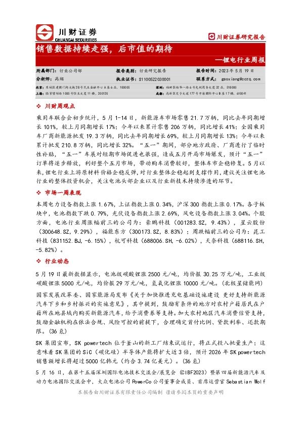 锂电行业周报：销售数据持续走强，后市值的期待