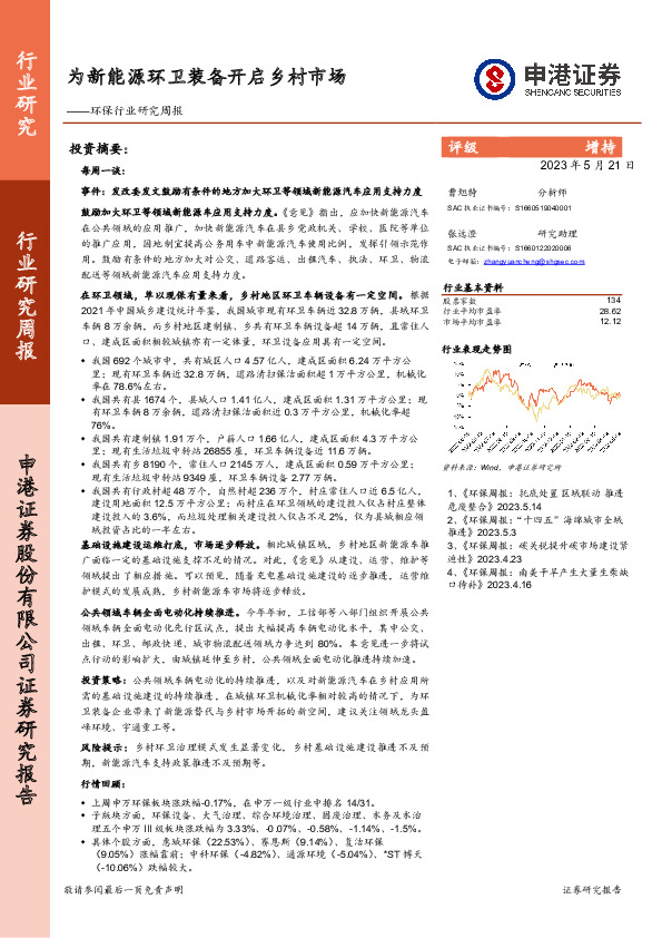 环保行业研究周报：为新能源环卫装备开启乡村市场