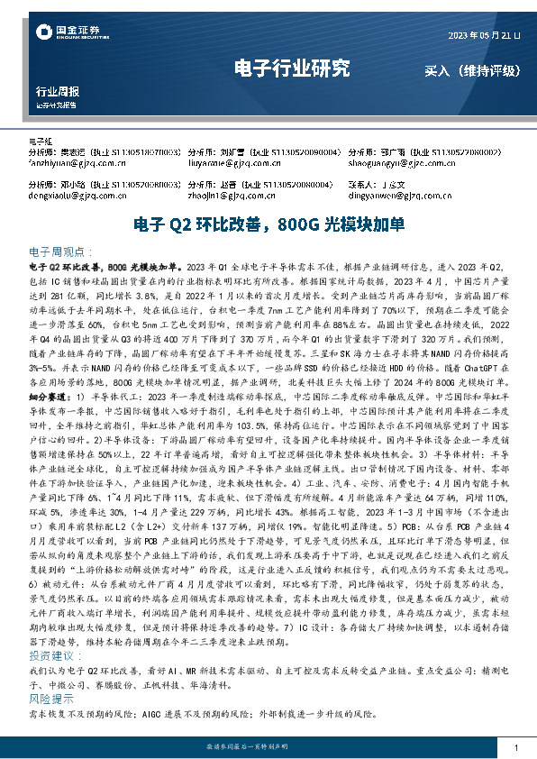 电子行业研究：电子Q2环比改善，800G光模块加单