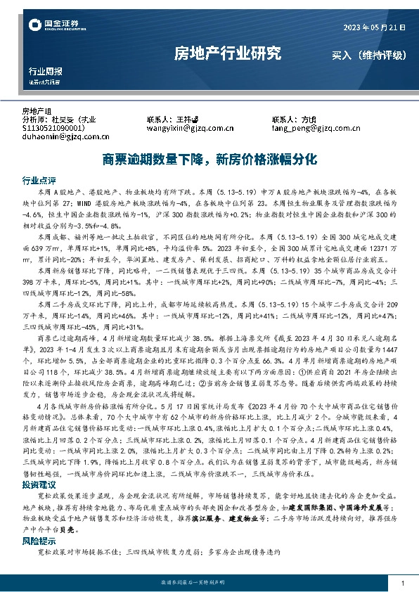 房地产行业周报：商票逾期数量下降，新房价格涨幅分化