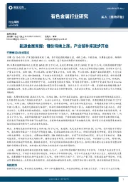 能源金属周报:锂价持续上涨,产业链补库逐步开启