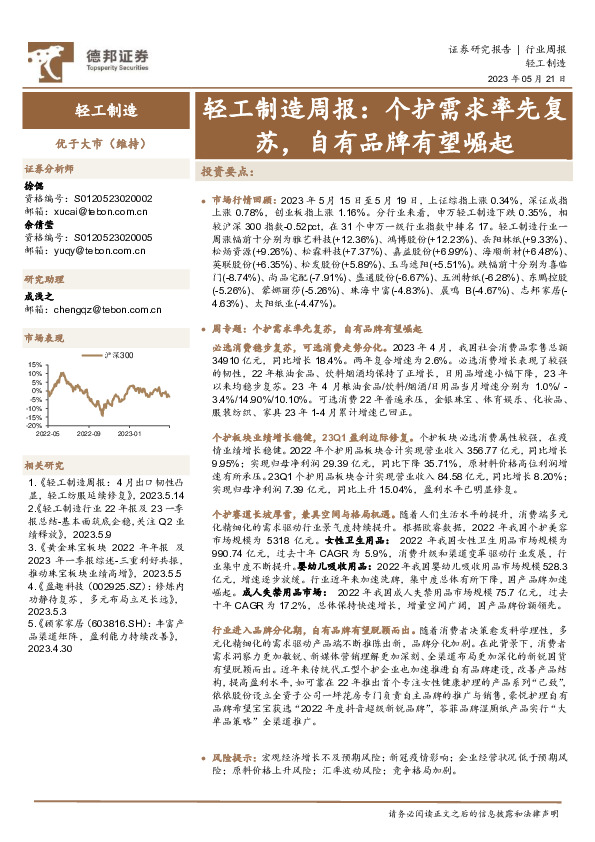 轻工制造周报：个护需求率先复苏，自有品牌有望崛起