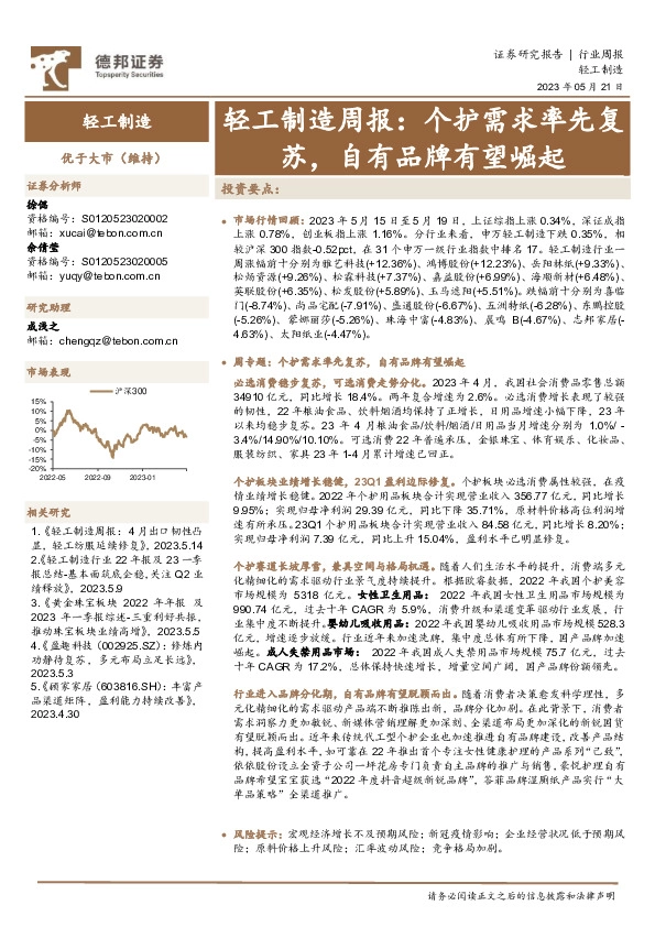 轻工制造周报：个护需求率先复苏，自有品牌有望崛起