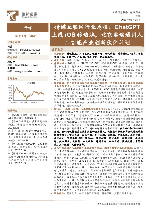 传媒互联网行业周报：ChatGPT上线iOS移动端，北京启动通用人工智能产业创新伙伴计划