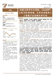 传媒互联网行业周报:ChatGPT上线iOS移动端,北京启动通用人工智能产业创新伙伴计划