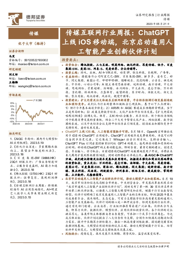 传媒互联网行业周报：ChatGPT上线iOS移动端，北京启动通用人工智能产业创新伙伴计划