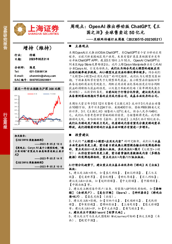 互联网传媒行业周报：周观点：OpenAI推出移动版ChatGPT,《王国之泪》全球售卖近50亿元