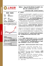 互联网传媒行业周报:周观点:OpenAI推出移动版ChatGPT,《王国之泪》全球售卖近50亿元