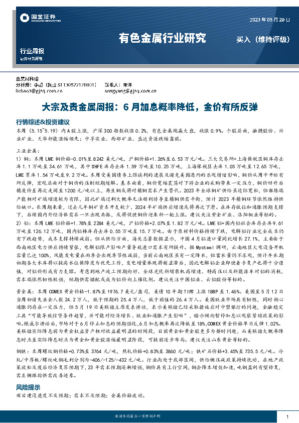 大宗及贵金属周报：6月加息概率降低，金价有所反弹