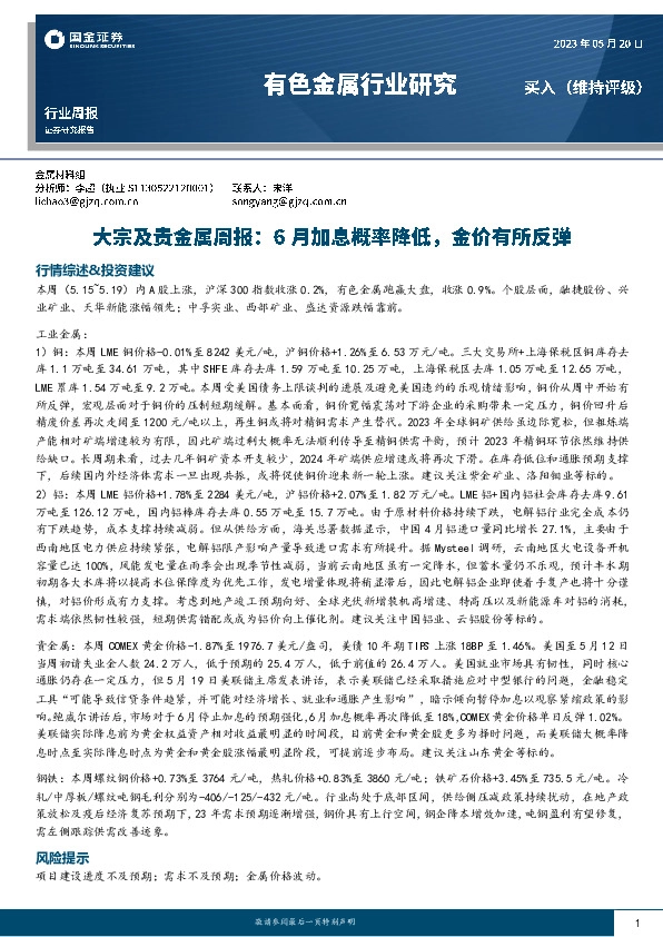 大宗及贵金属周报：6月加息概率降低，金价有所反弹